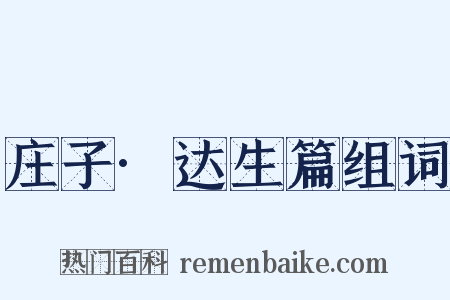 庄子·达生篇组词是什么意思的图片